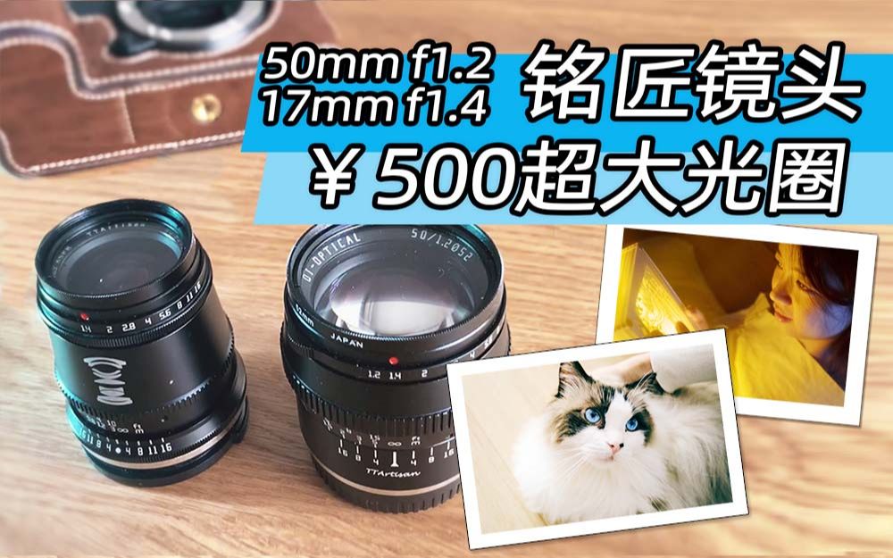 ￥500档大光圈镜头,配富士相机的性价比天花板?铭匠50mm f1.2+17mm f1.4镜头评测哔哩哔哩bilibili