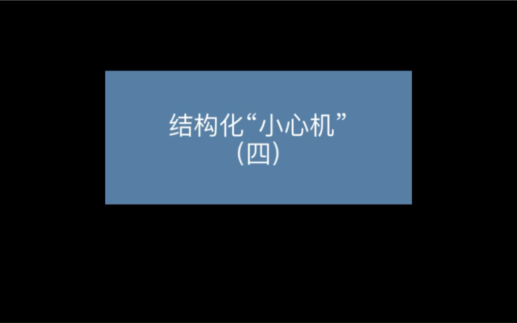 结构化,教学机智和先行组织者怎么用哔哩哔哩bilibili