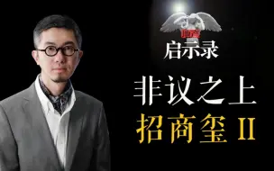 Download Video: 争议之中的亦庄招商玺2