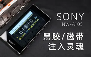 下载视频: SONY NW-A105 黑胶/磁带音乐播放器 Walkman40周年出品