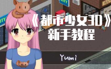 [图]【锦鲤不好吃】《都市少女3D》新手教程第一期