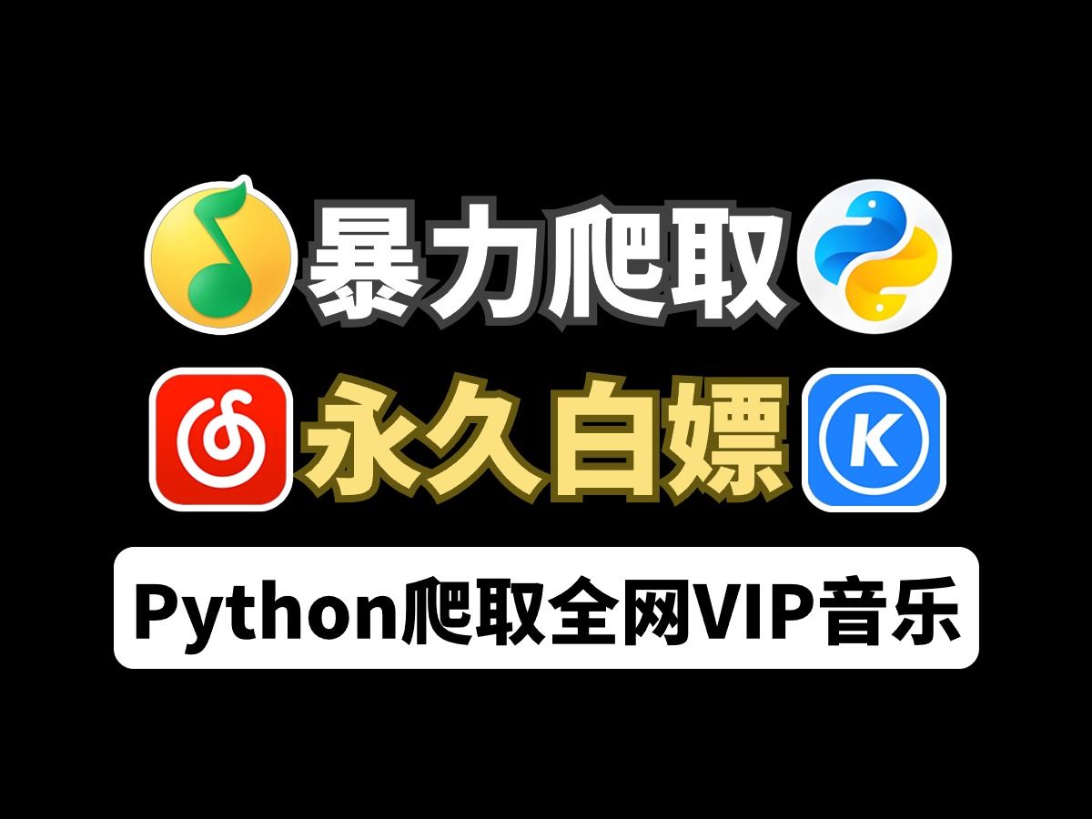 [图]【2024最新版】通过Python爬取某网易云音乐，黑胶VIP音乐，Python爬取全网VIP音乐，一键免费下载MP3无损格式！享受付费一样的待遇！！