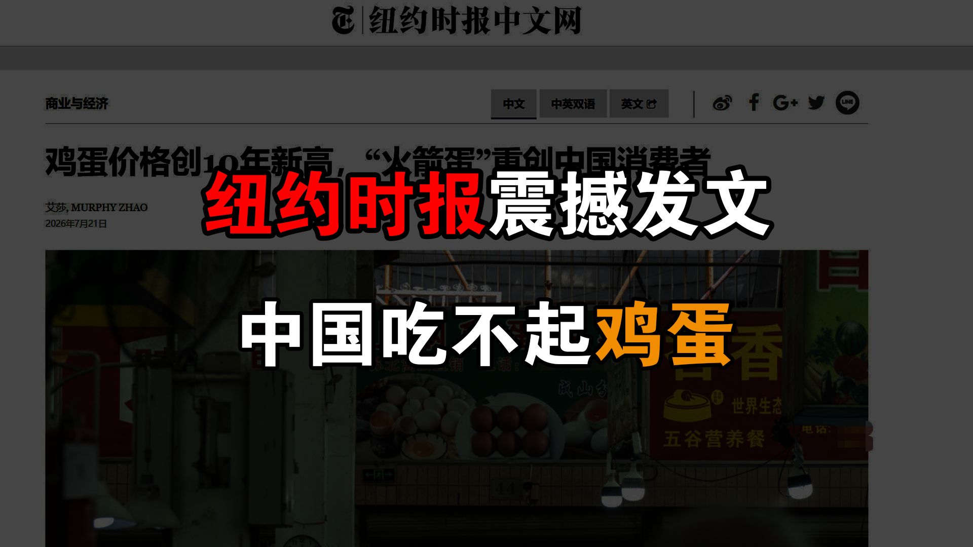 纽约时报疑似因老中鸡蛋自由而突发恶疾