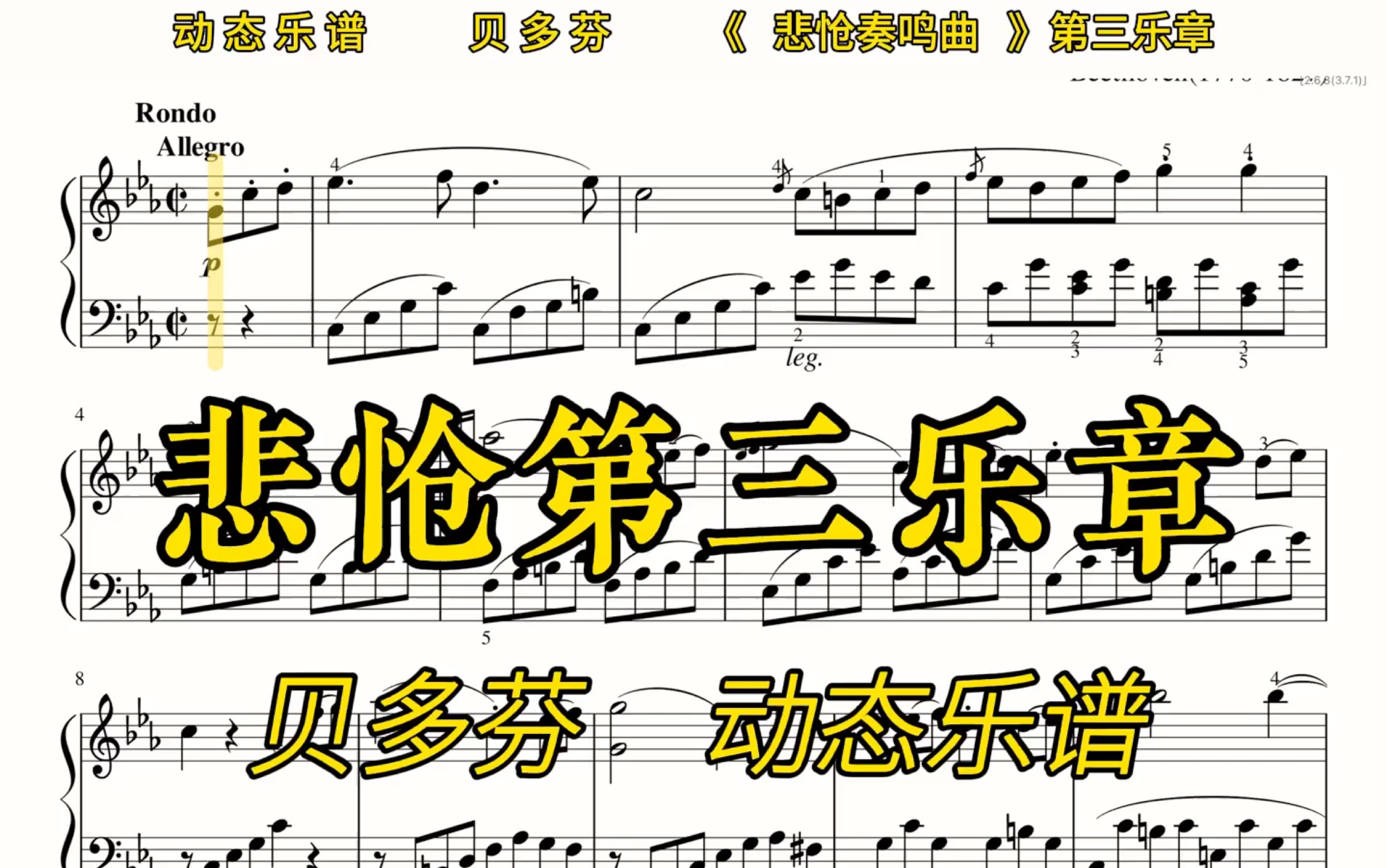 [图]【动态乐谱/曲谱同步】贝多芬《悲怆奏鸣曲》第三乐章，慢速适合跟练