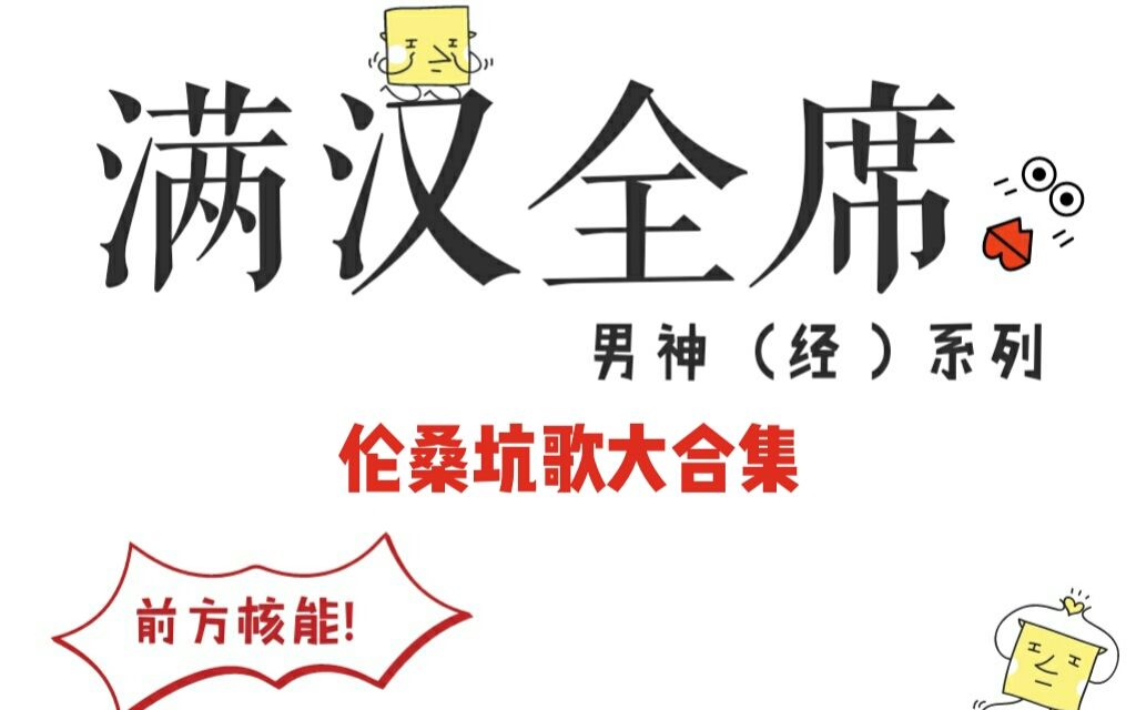 [图]【满汉全席男神经系列】伦桑坑歌大合集