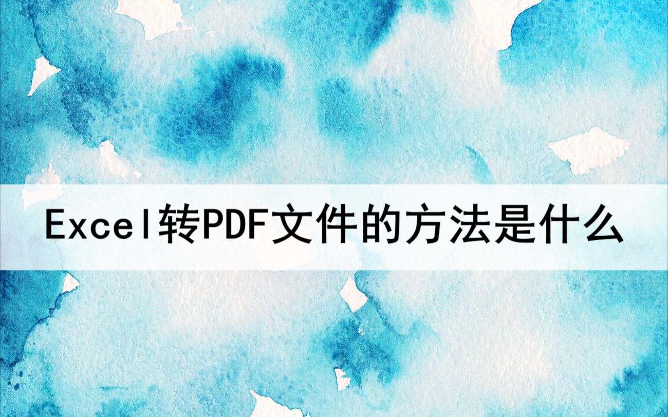 Excel转PDF文件的方法是什么?还不会的看过来哔哩哔哩bilibili