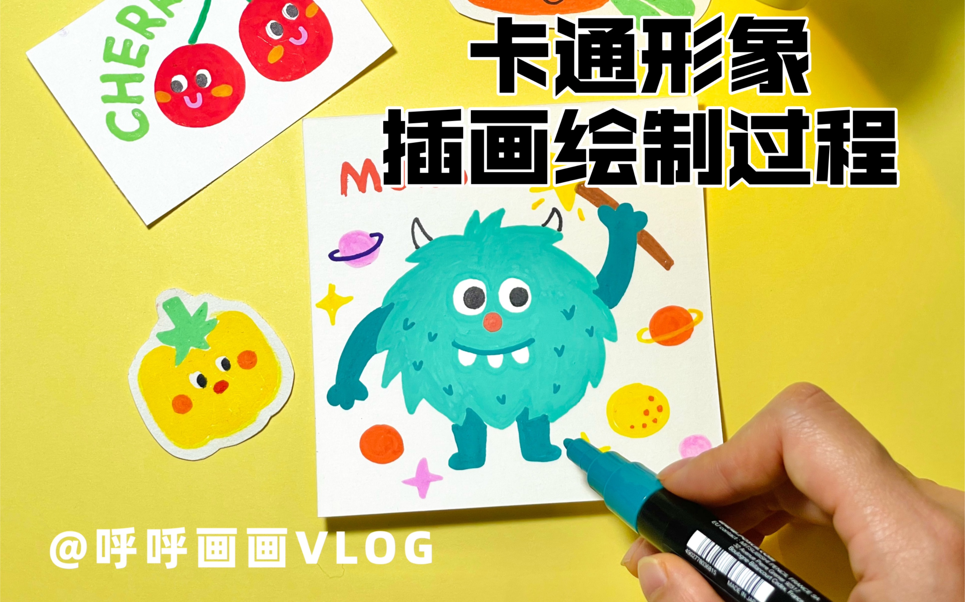 【一分钟学会插画】丙烯马克笔手绘视频全过程-可爱治愈小怪兽