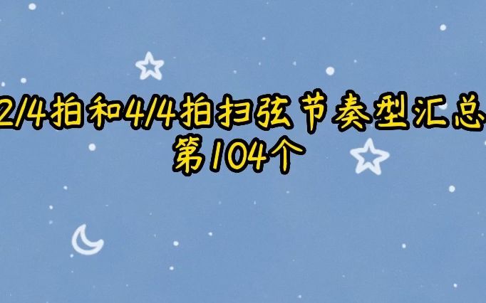 四二拍和四四拍扫弦节奏型汇总第104个哔哩哔哩bilibili