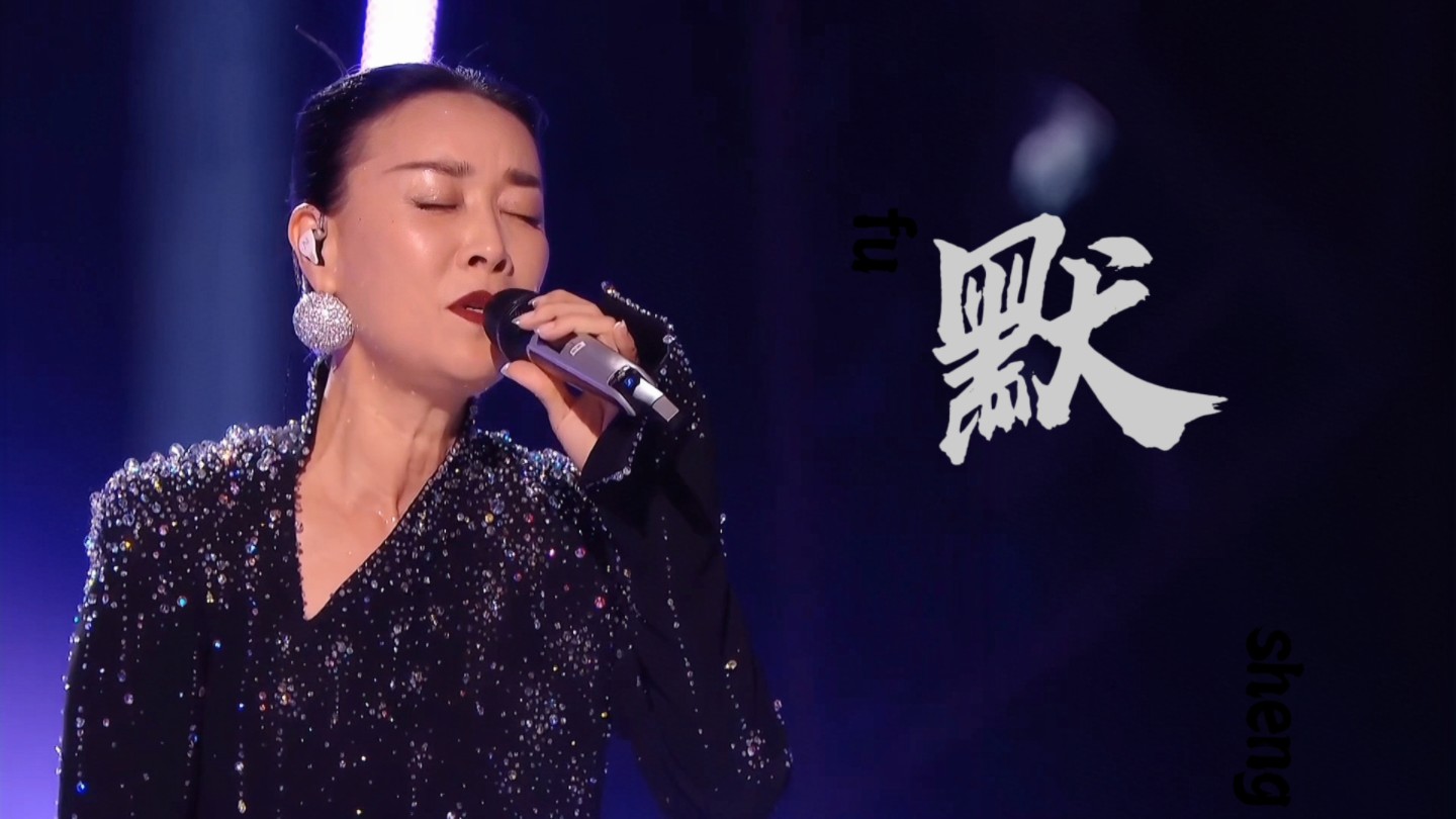 【那英】默|歌手2024纯享版