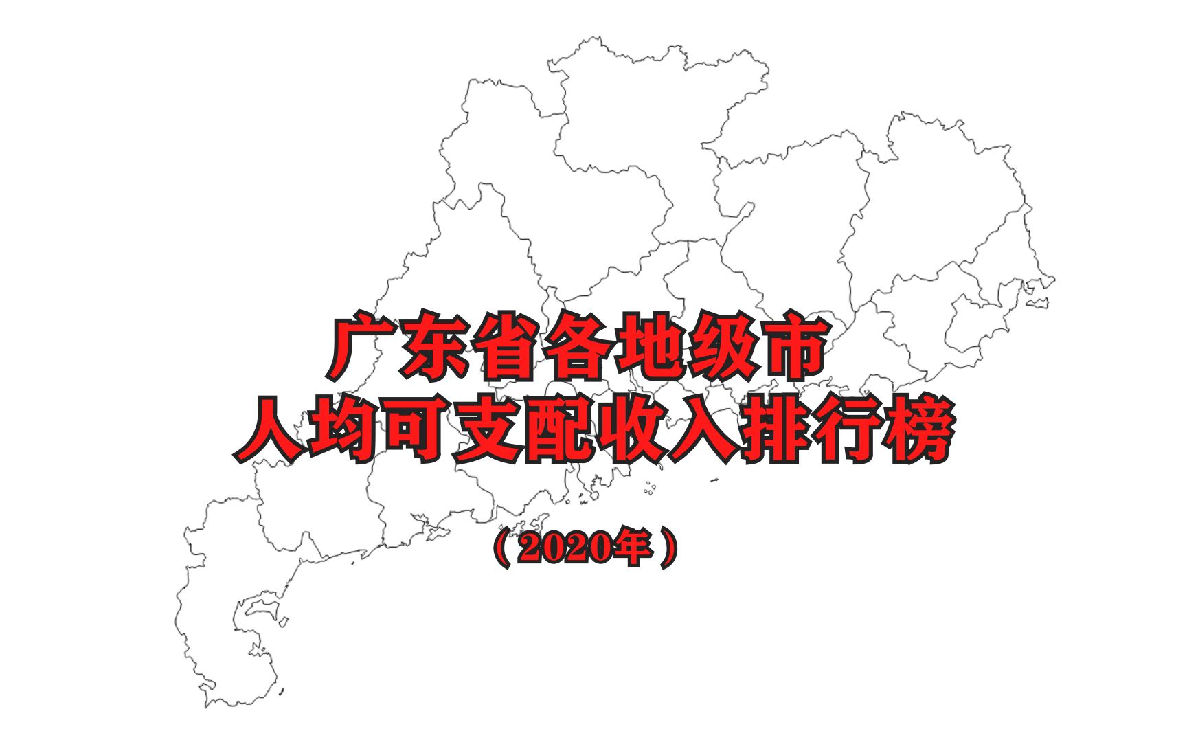 【2020年人均可支配收入】广东省各市最新人均可支配收入排名公布哔哩哔哩bilibili