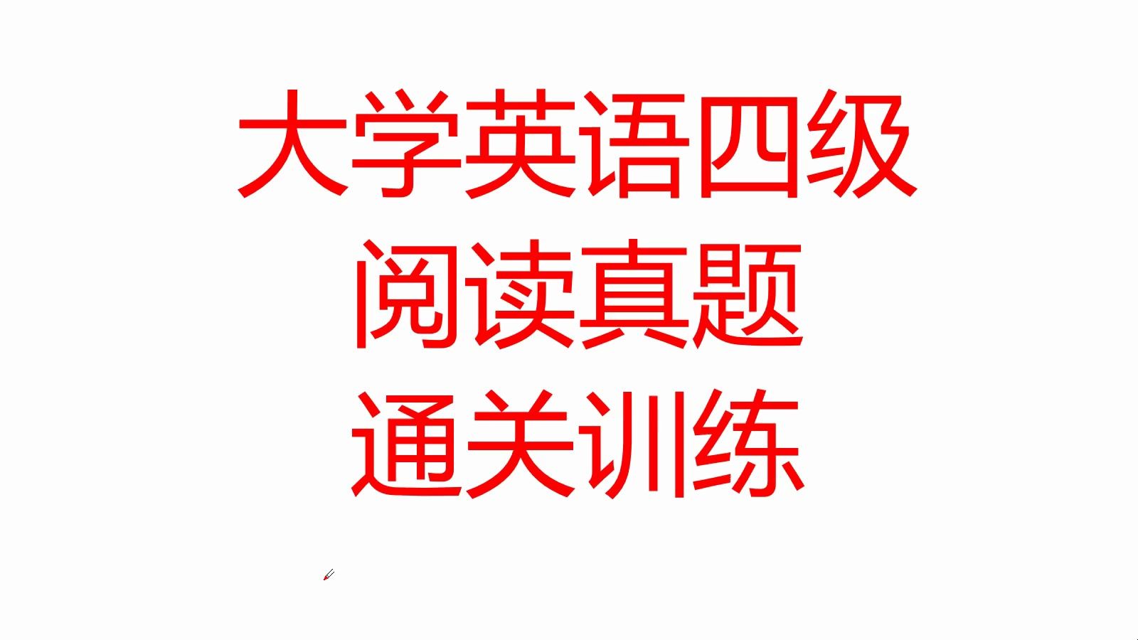 大學英語四級考試十天通關訓練01——23年6月真題