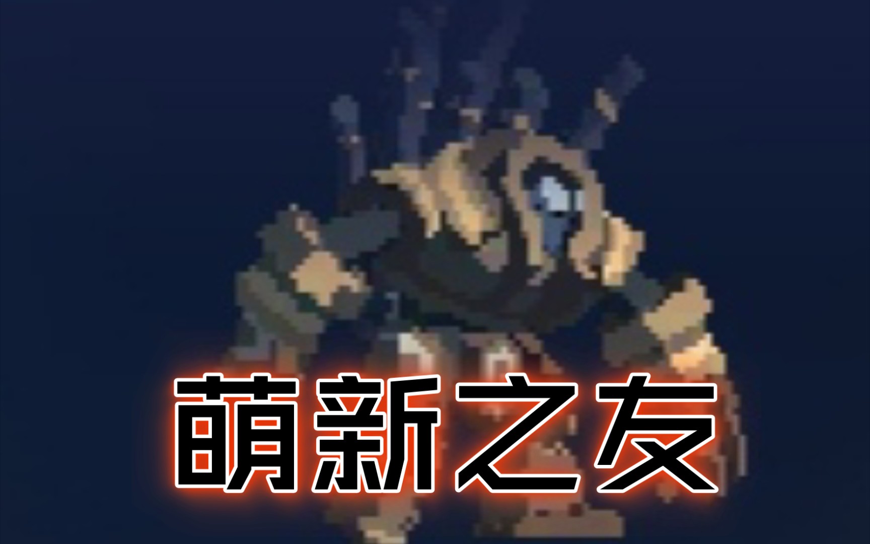 《重生细胞》调戏萌新之友-魔像