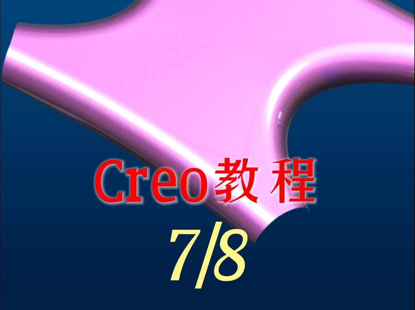 80,creo曲面建模教程第五十一例第7节