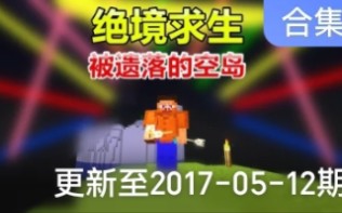 【搬运】【秀色】我的世界绝境求生:被遗落的空岛哔哩哔哩bilibili我的世界