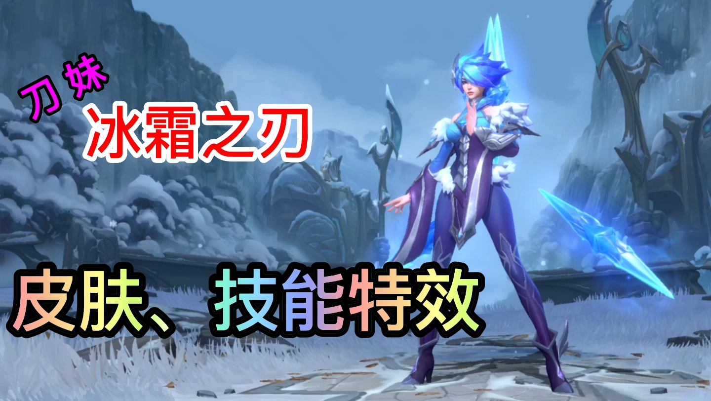 方言搞笑解说lol手游冰霜之刃刀妹儿皮肤,技能特效!