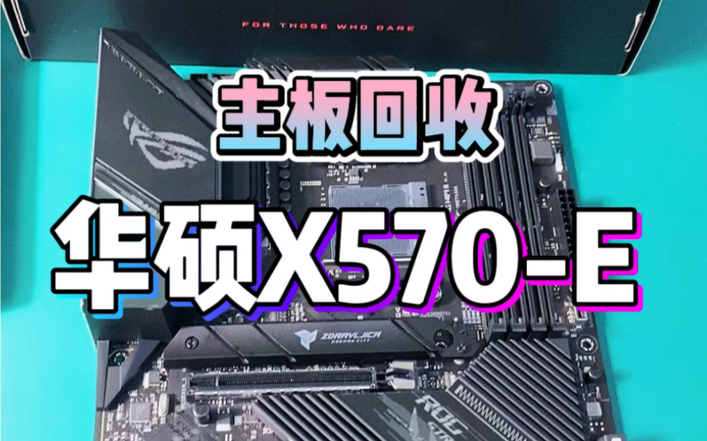 成都二手电脑回收,主板回收,华硕x570-e