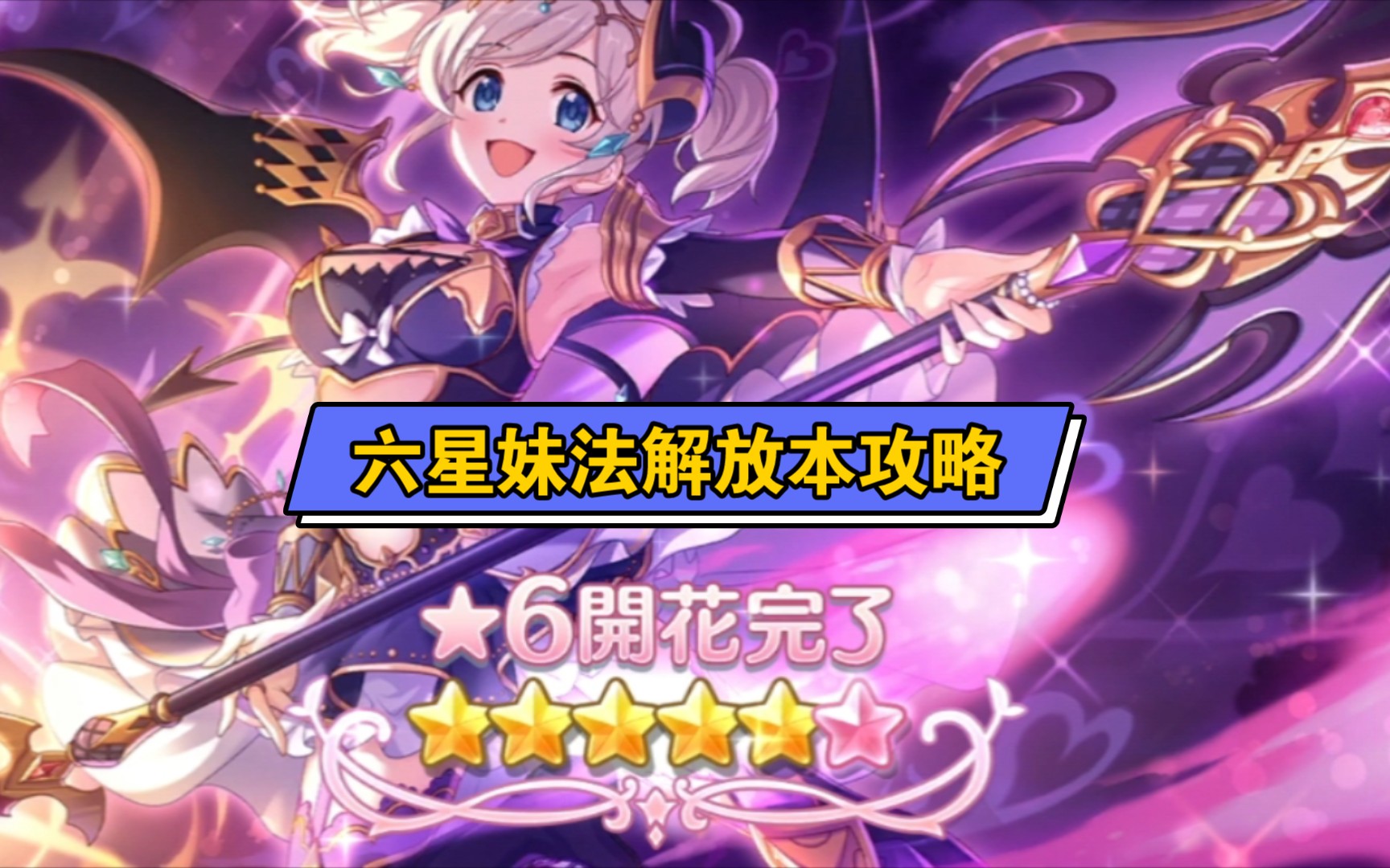 公主连结日服妹法车王六星解放本