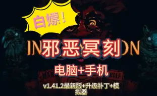 Download Video: 白嫖！【邪恶冥刻】v1.41.2+升级补丁+模拟器！解压即玩！涵盖手机电脑端