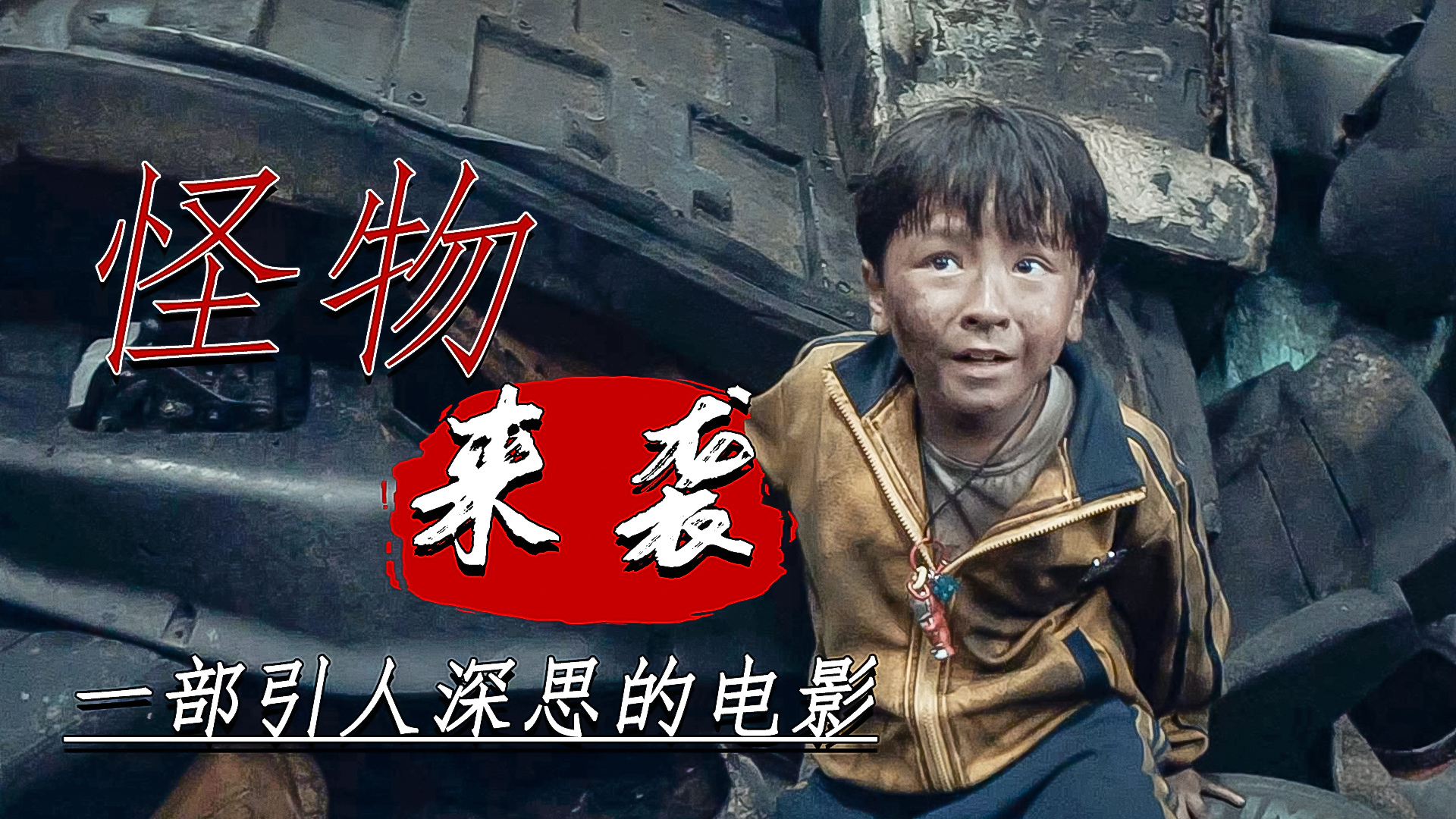 地底出现未知怪物不吃人反而救人最可怕的是人心
