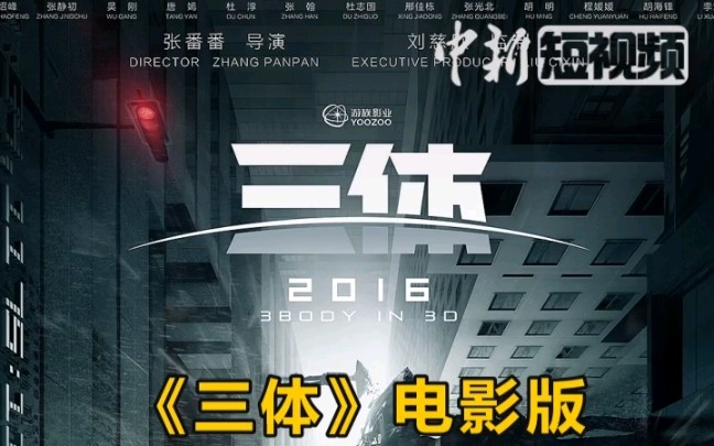 [图]《三体》电影版自2016年起上映延期至今，刘慈欣本人回应了！ 游族影业的烂尾楼工程何时是尽头？