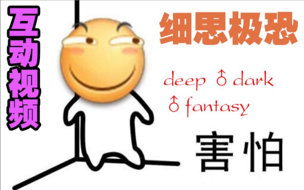 【互动视频】害怕!原创恐怖逃生游戏!背景故事细思极恐!哔哩哔哩bilibili