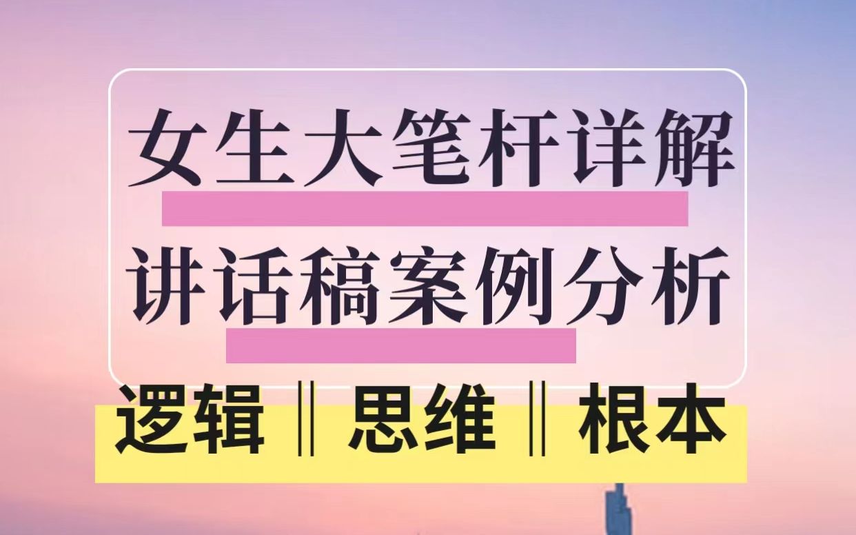 女生大笔杆详解讲话稿案例分析,公文写作的逻辑、思维和根本路径哔哩哔哩bilibili