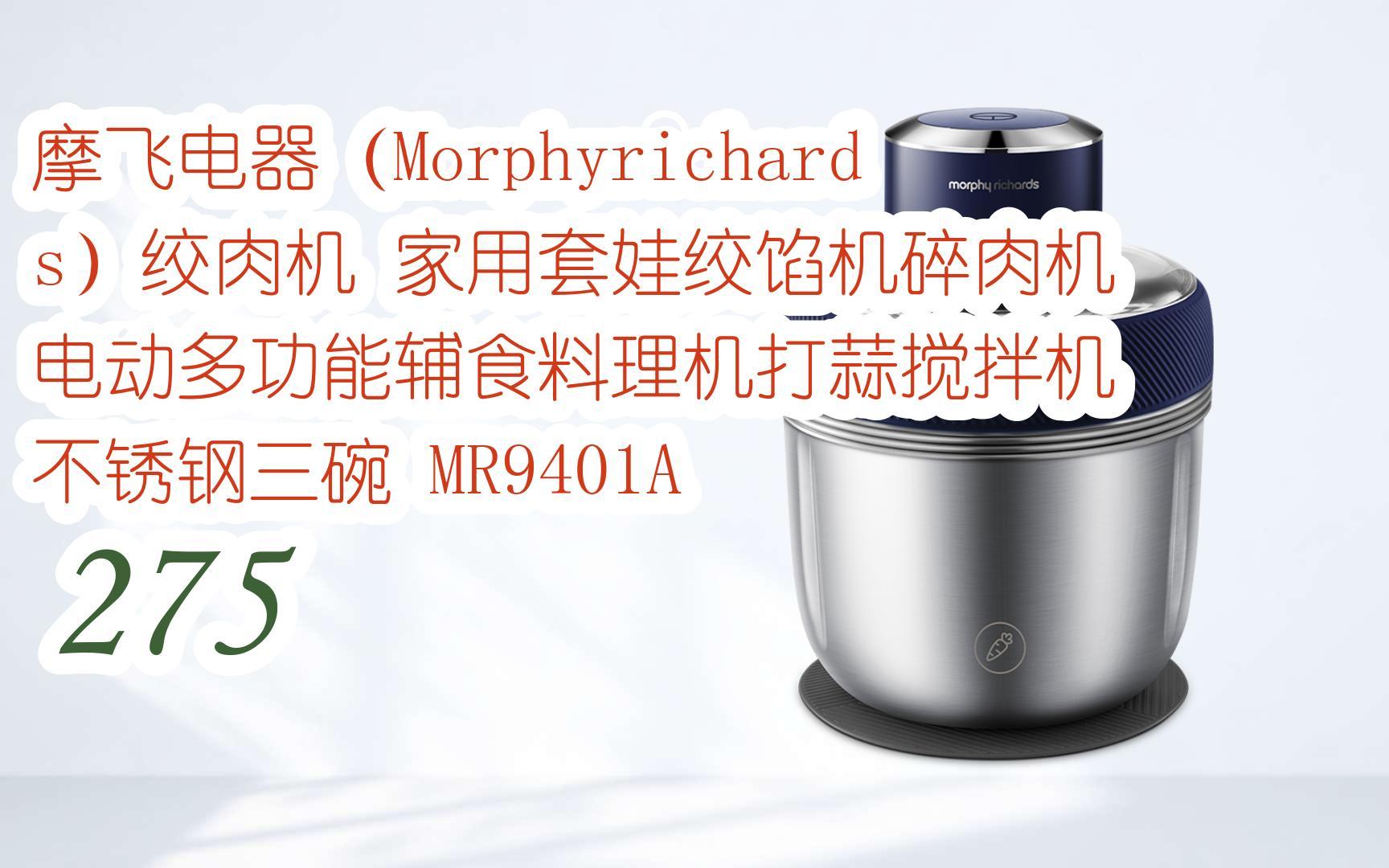 【年货节|福利好礼】摩飞电器(morphyrichards)绞肉机 家用套娃绞馅机