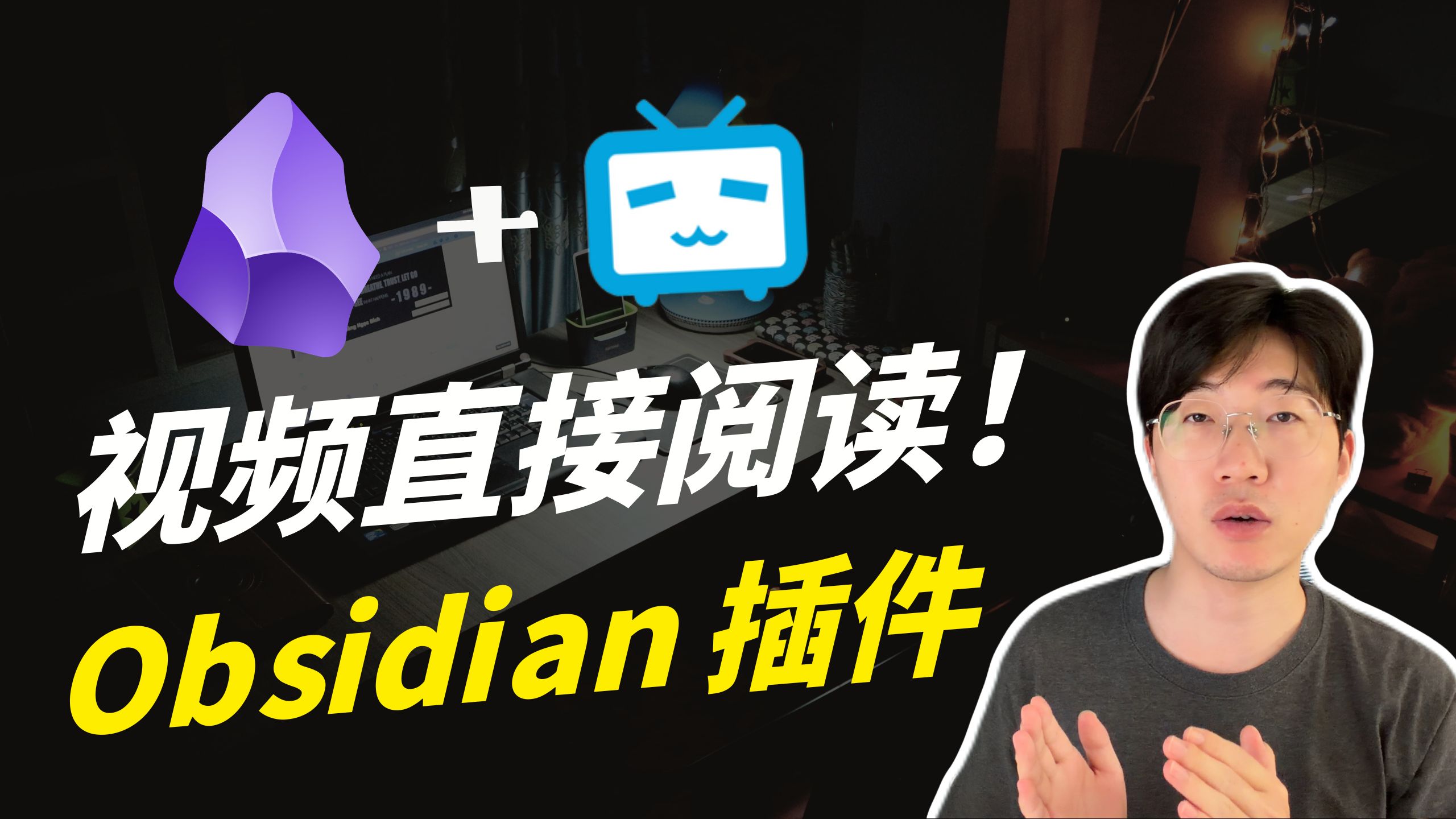 B 站视频一键开启阅读视图，保存字幕到 Obsidian