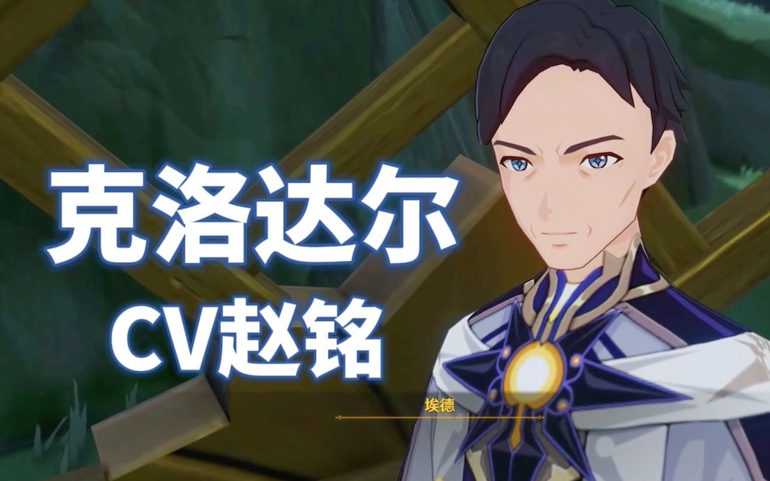 【原神】克洛达尔cv赵铭配音作品集锦