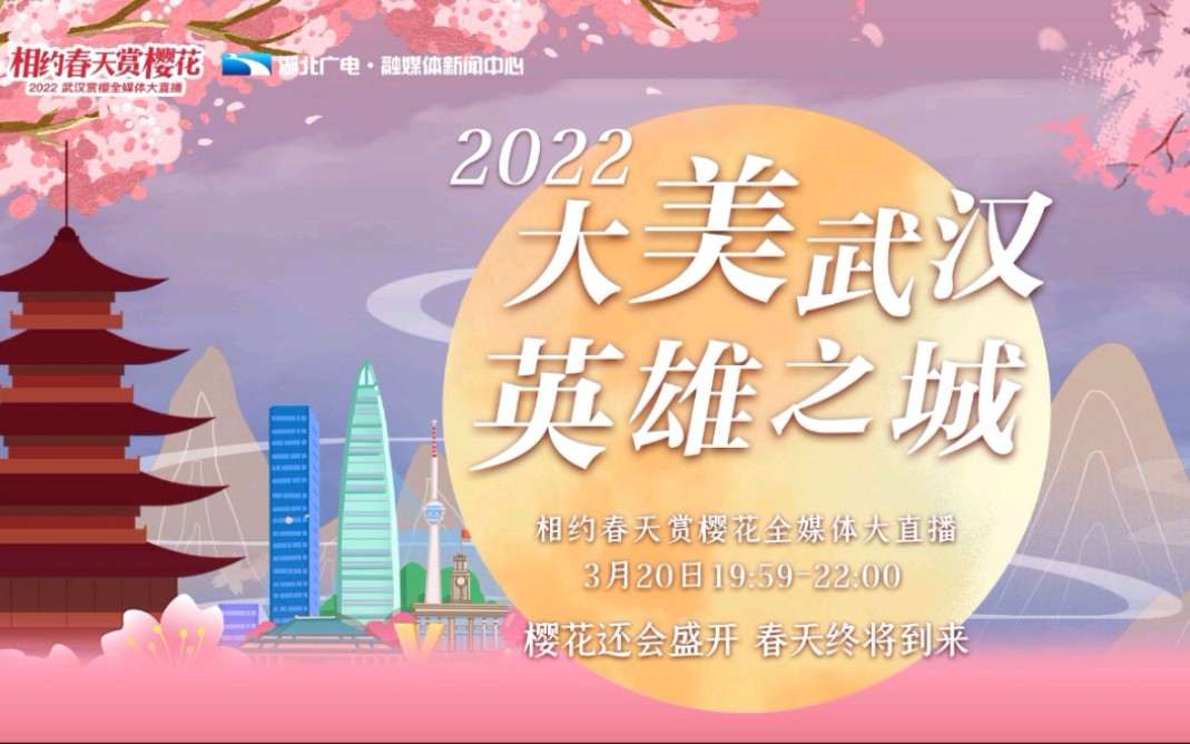 [图]英雄之城 大美武汉 2022相约春天赏樱花全媒体大直播 20220320