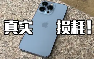 Download Video: 1T的iPhone13Pro，使用一年多，真实损耗！！