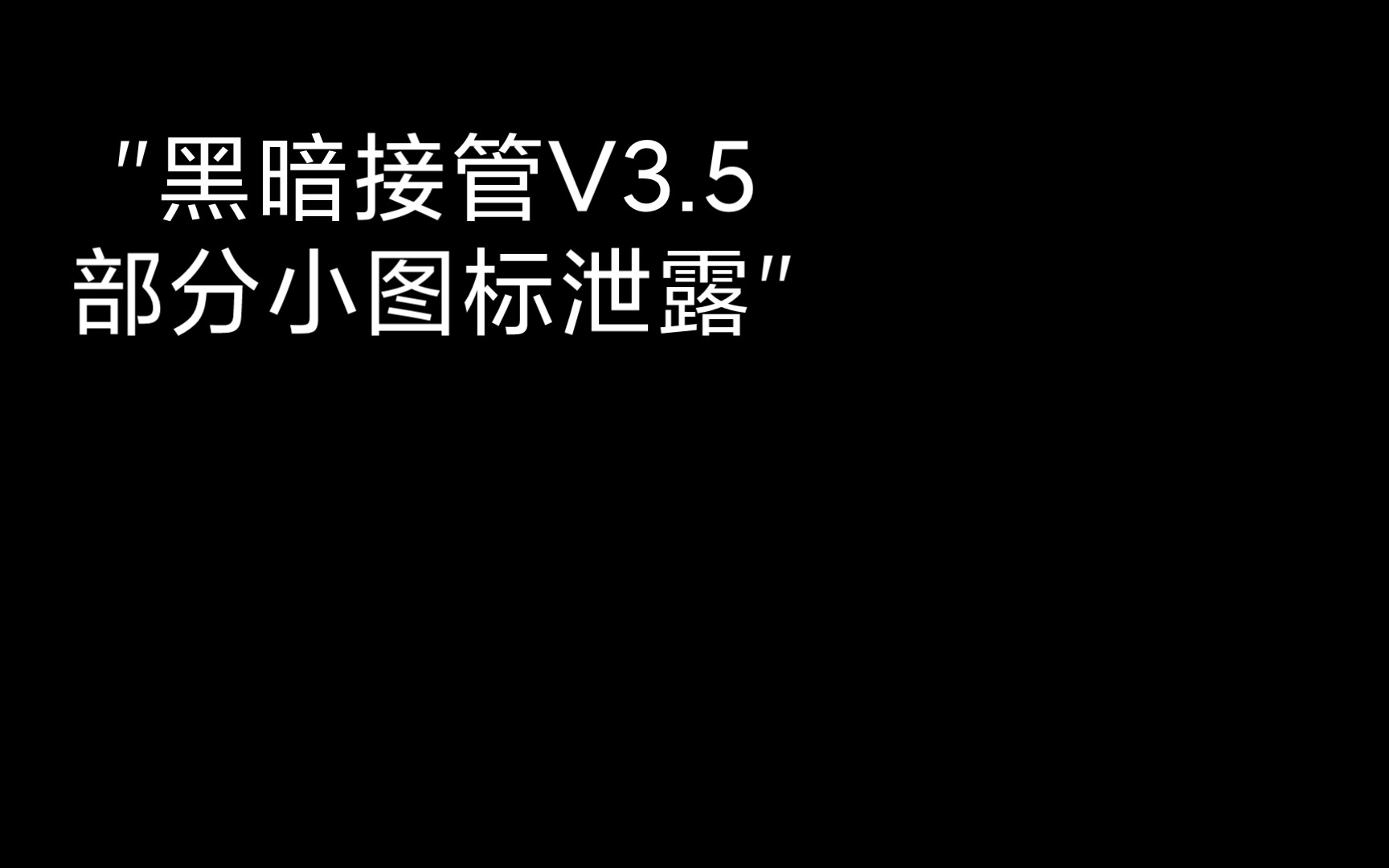 黑暗接管V3.5部分小图标泄露哔哩哔哩bilibili