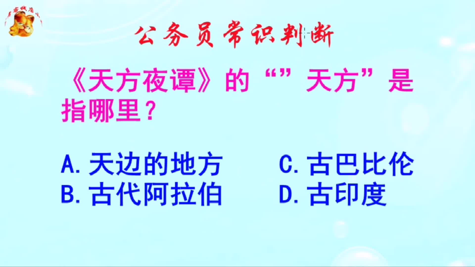 公务员常识判断,《天方夜谭》的“天方”是指哪里?长见识啦哔哩哔哩bilibili