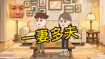 第一集｜如果一妻多夫你会怎么选
