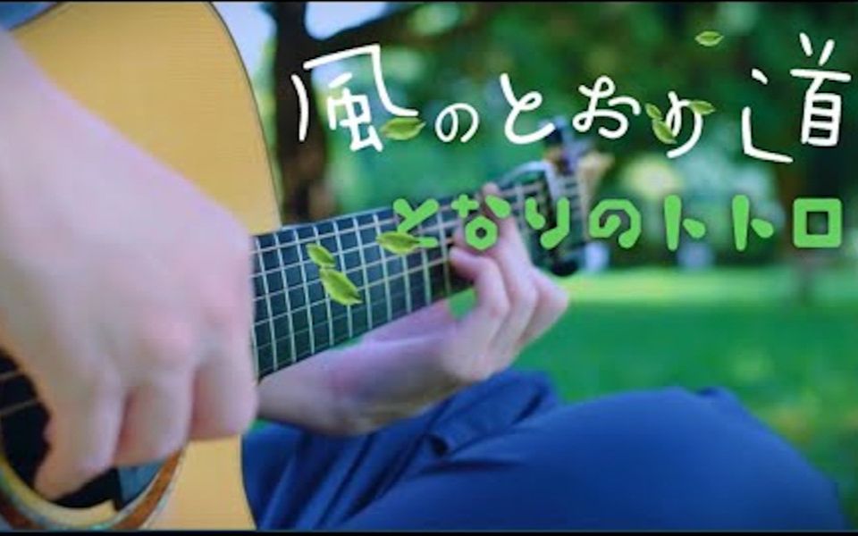 [图]風のとおり道(Path of the Wind)_ 久石 譲(Joe Hisaishi) - Saku Guitar ver.