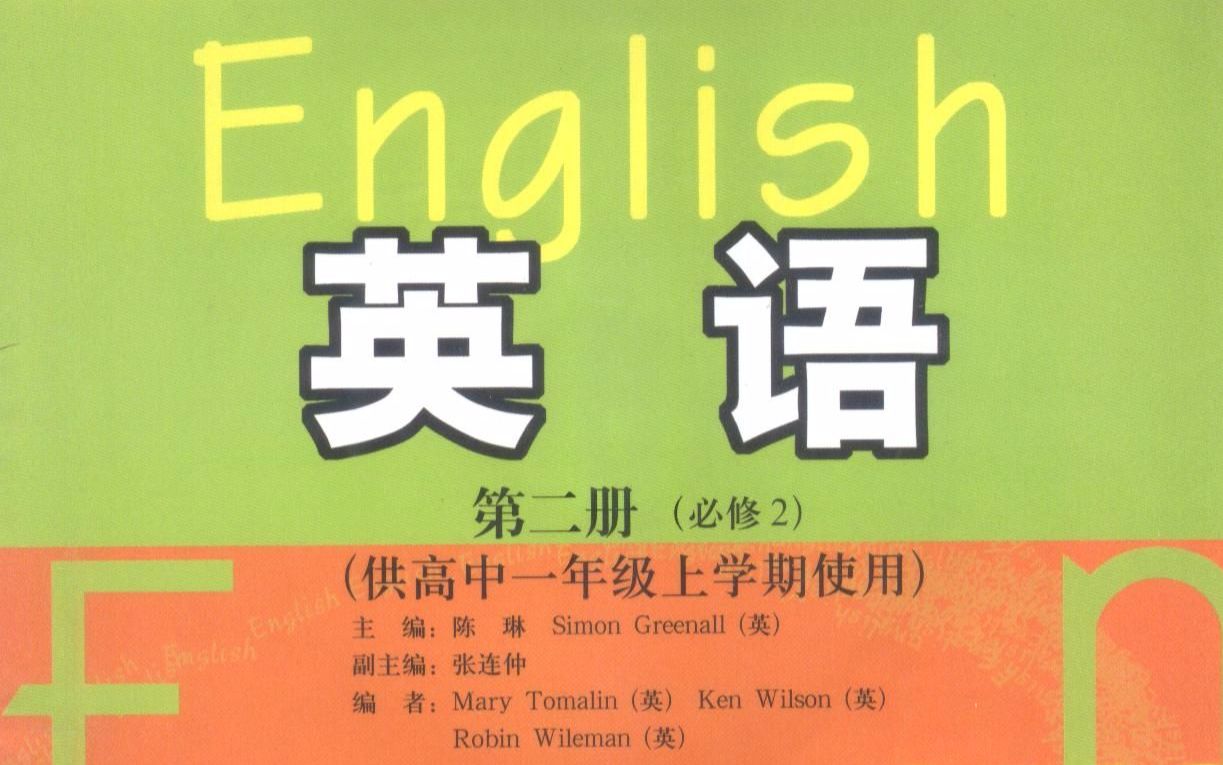 高中英语必修二(外语教学与研究出版社)