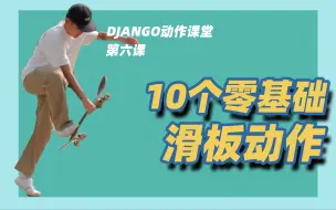 Download Video: 滑板教学 ｜ 十个不需要OLLIE的新手基础动作