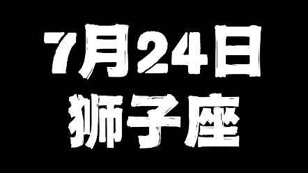 7月24日狮子座哔哩哔哩bilibili