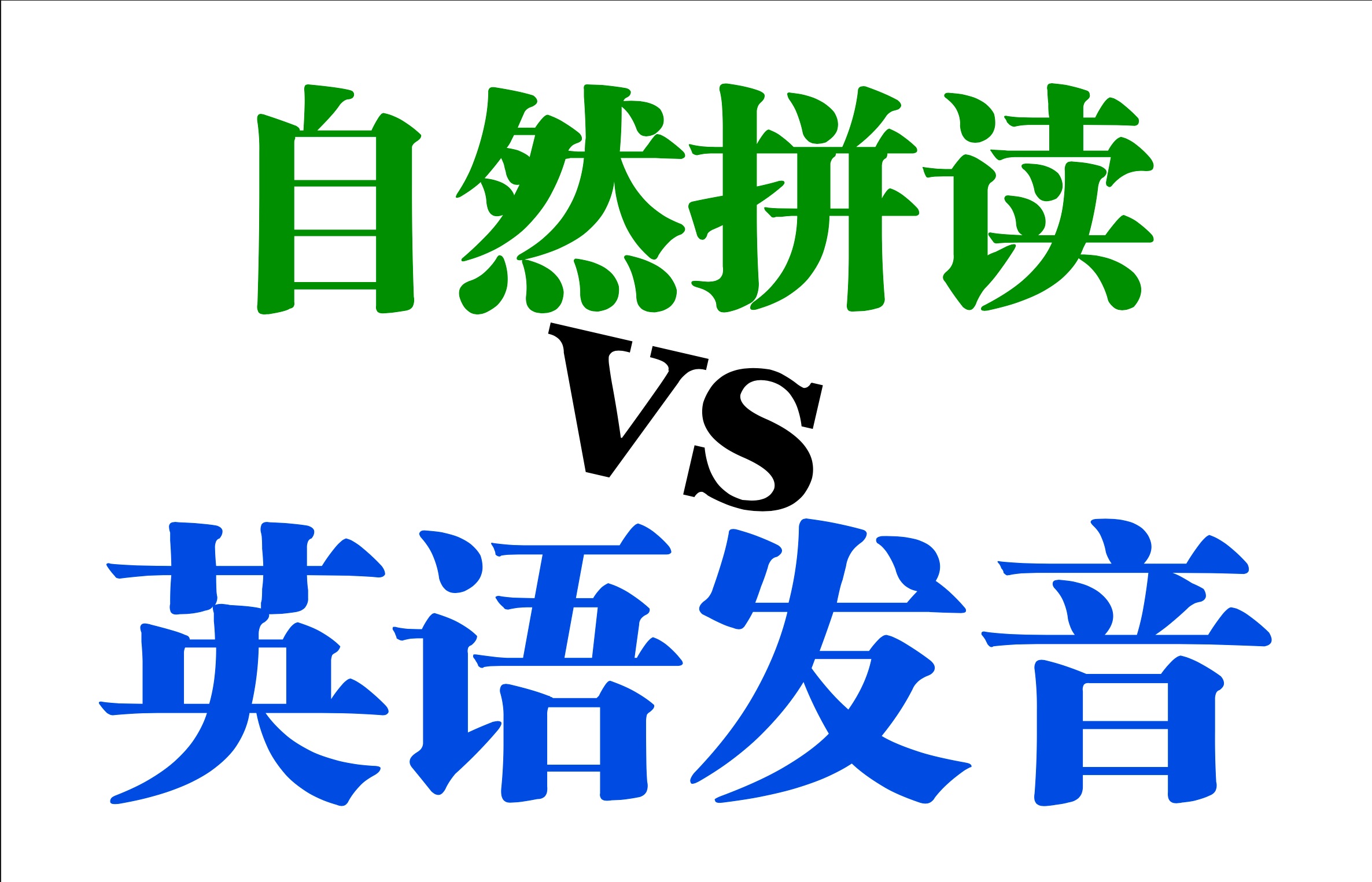 【英语太逗帮你英语发音避坑】搞清楚两大英语基础学习工具,帮你建立英语发音学习认知!不走弯路,不迷茫哔哩哔哩bilibili