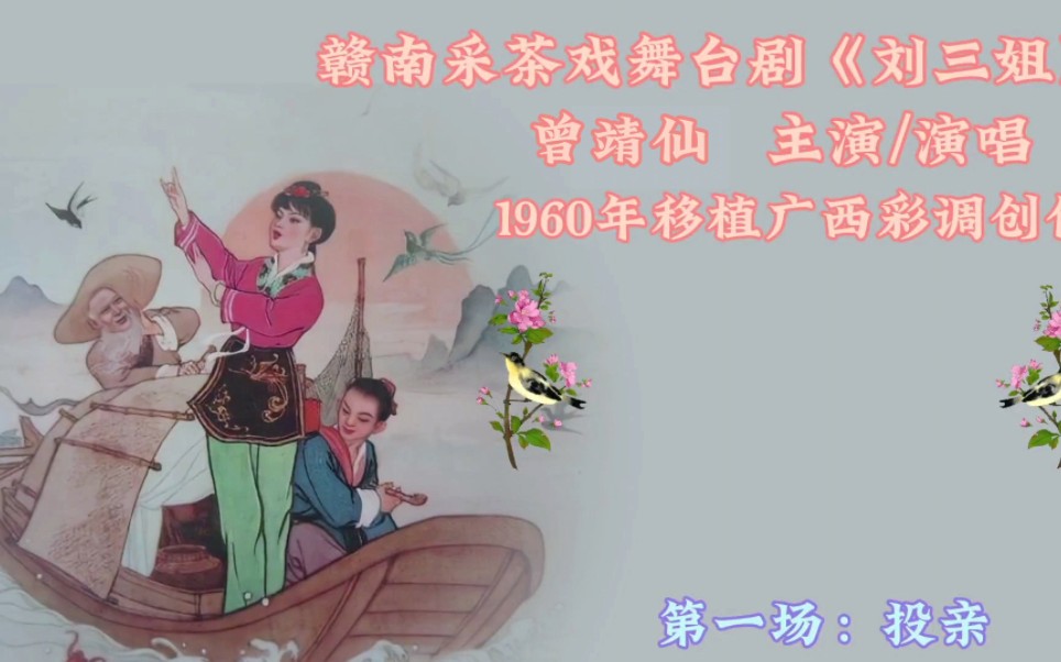 赣南采茶戏舞台剧《刘三姐》1960年移植广西彩调创作.哔哩哔哩bilibili