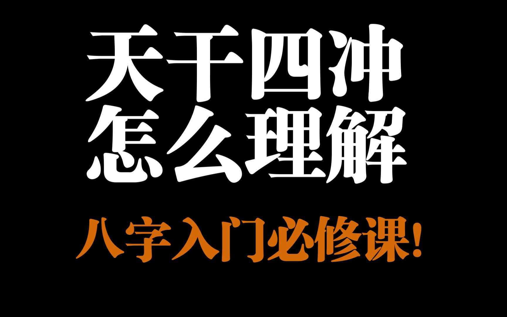 天干四冲怎么理解?八字入门必修课!哔哩哔哩bilibili