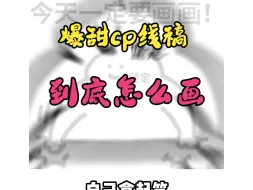 Download Video: 【板绘线稿】想嗑cp不会画线稿，那就赶紧抱走这套超甜的cp模板吧！！！