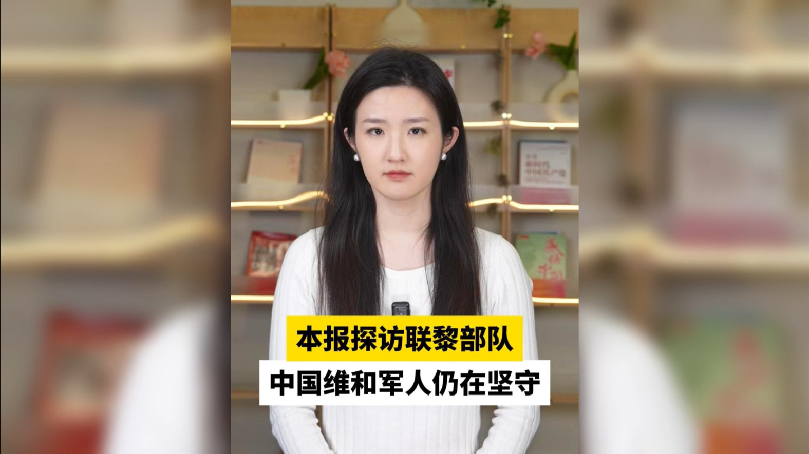 本报探访联黎部队,中国维和军人仍在坚守哔哩哔哩bilibili