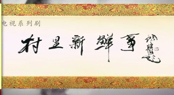 村里新鲜事第10集-电视剧-全集-高清正版在线观看-bilibili-哔哩哔哩
