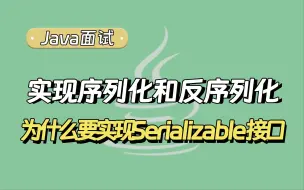 下载视频: 【Java面试题】实现序列化和反序列化，为什么要实现Serializable接口？