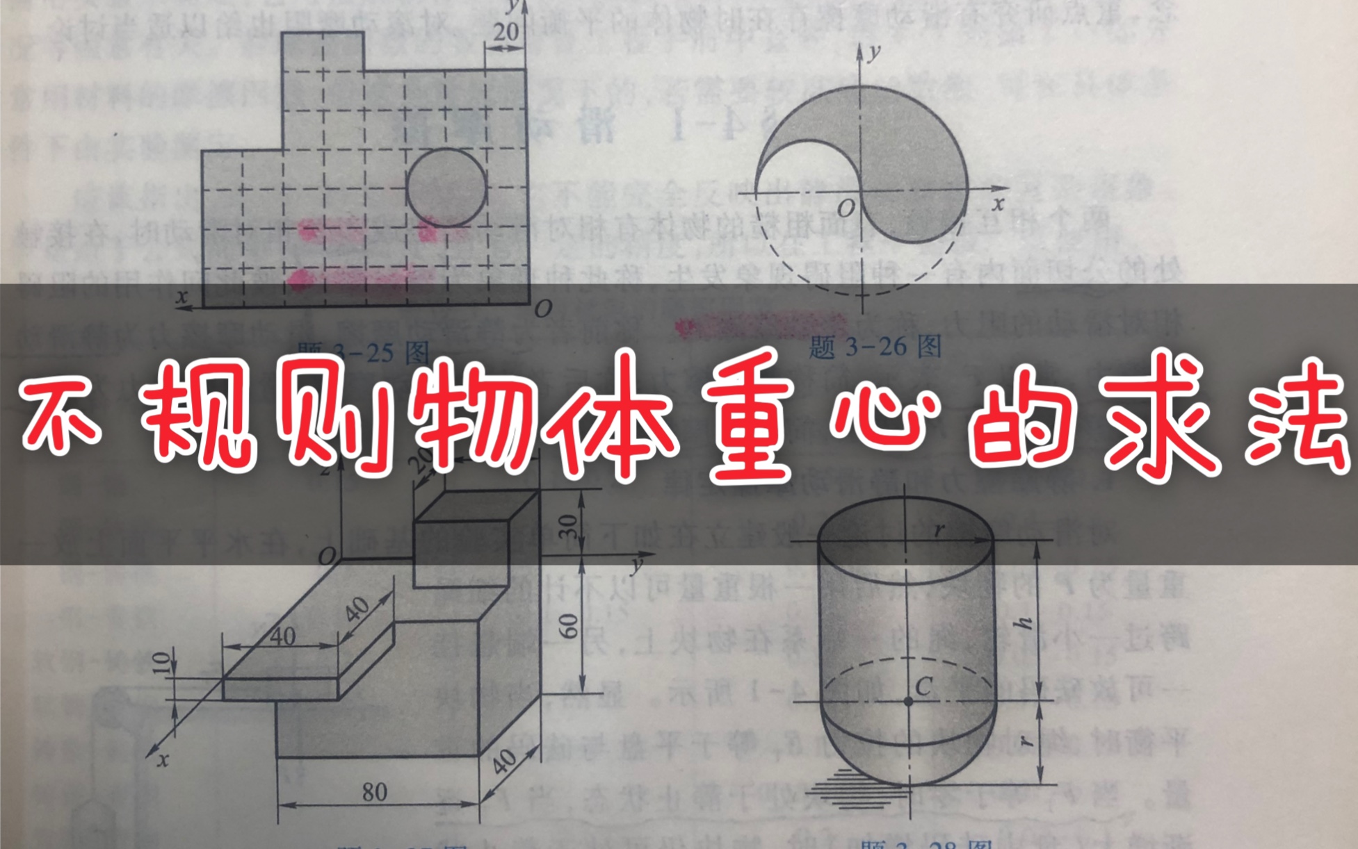 [图]［哈工大第8版理论力学］第三章空间力系课后习题答案  习题讲解视频 3-23, 3-24, 3-25, 3-26, 3-27, 3-28～物体重心的求法～