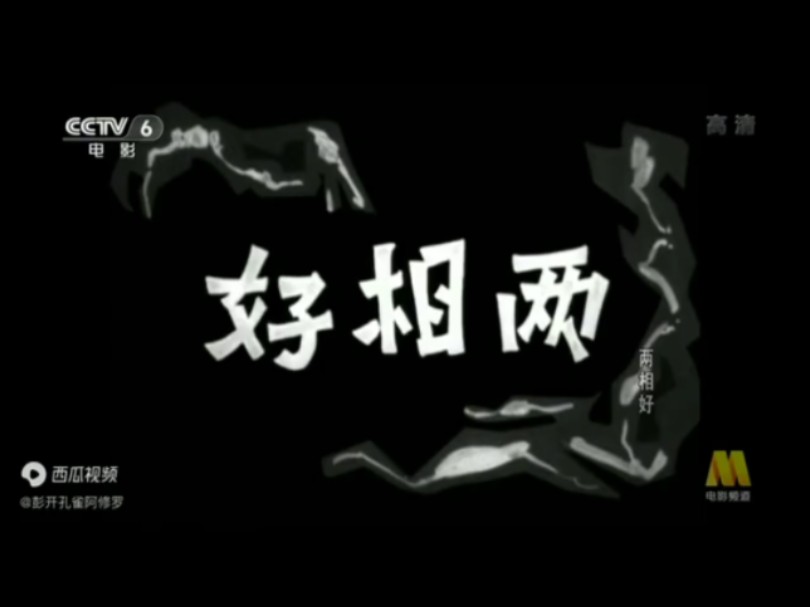 香港电影《两相好》(1962年/穆虹、金石、魏平澳、罗宛琳、小龙)哔哩哔哩bilibili