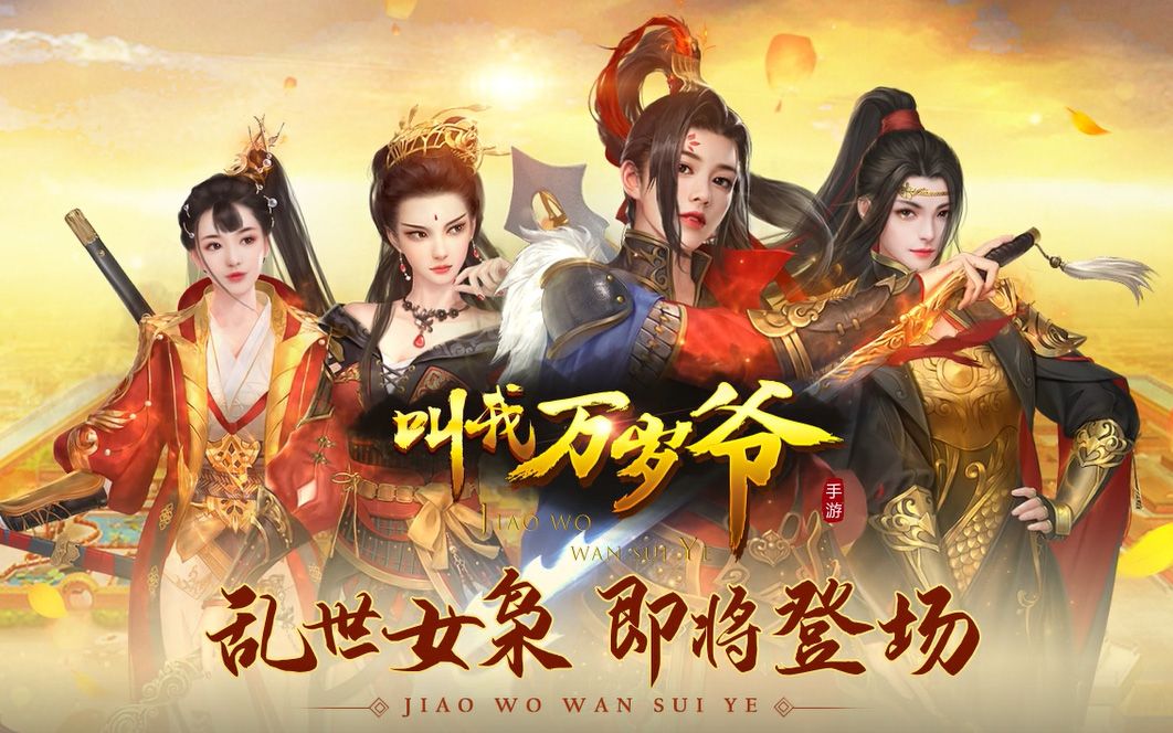 叫我万岁爷v30版本乱世女枭闪亮登场