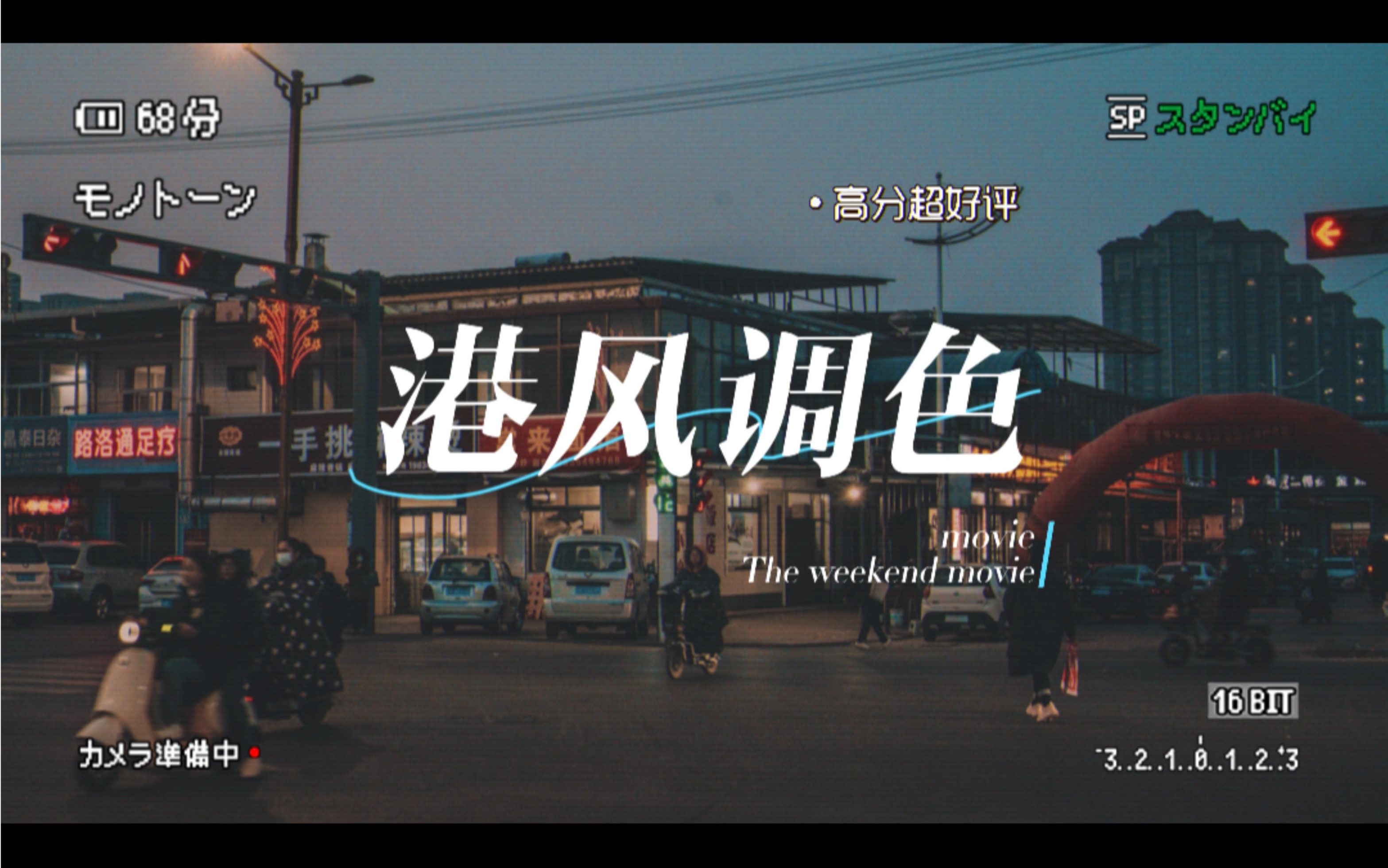 我的摄影日记之港风调色