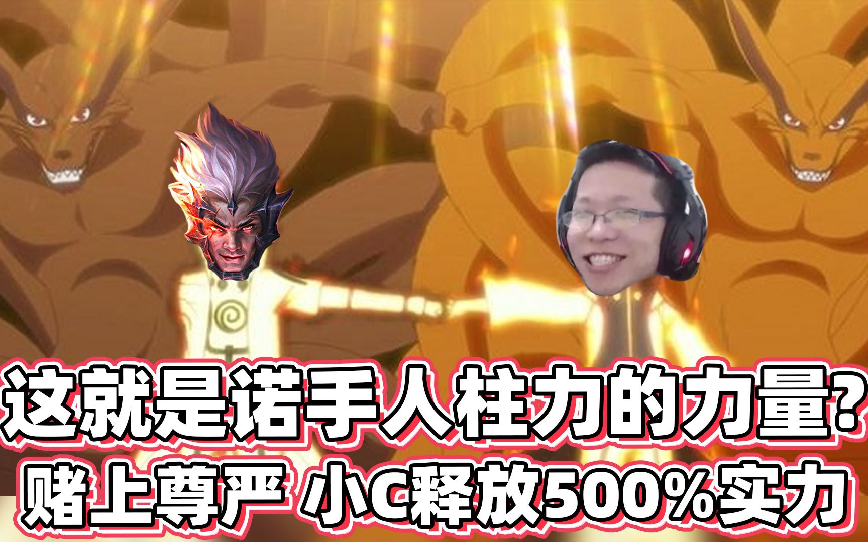 【余小c】这就是诺手人柱力的力量?